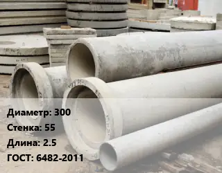 Труба железобетонная 300 s=55 L=2.5 ГОСТ: 6482-2011